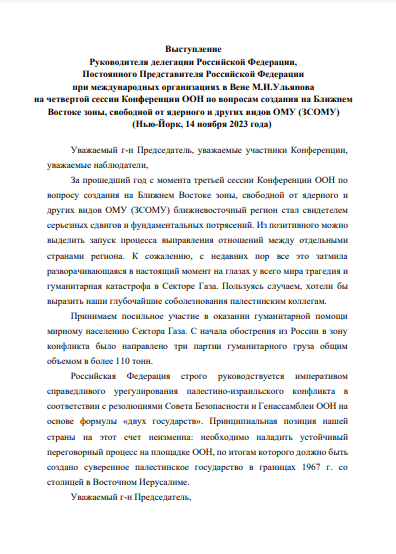 Statement by Russia at the 4th session of the conference on the Establishment of a Middle East Zone Free of Nuclear Weapons and other WMD